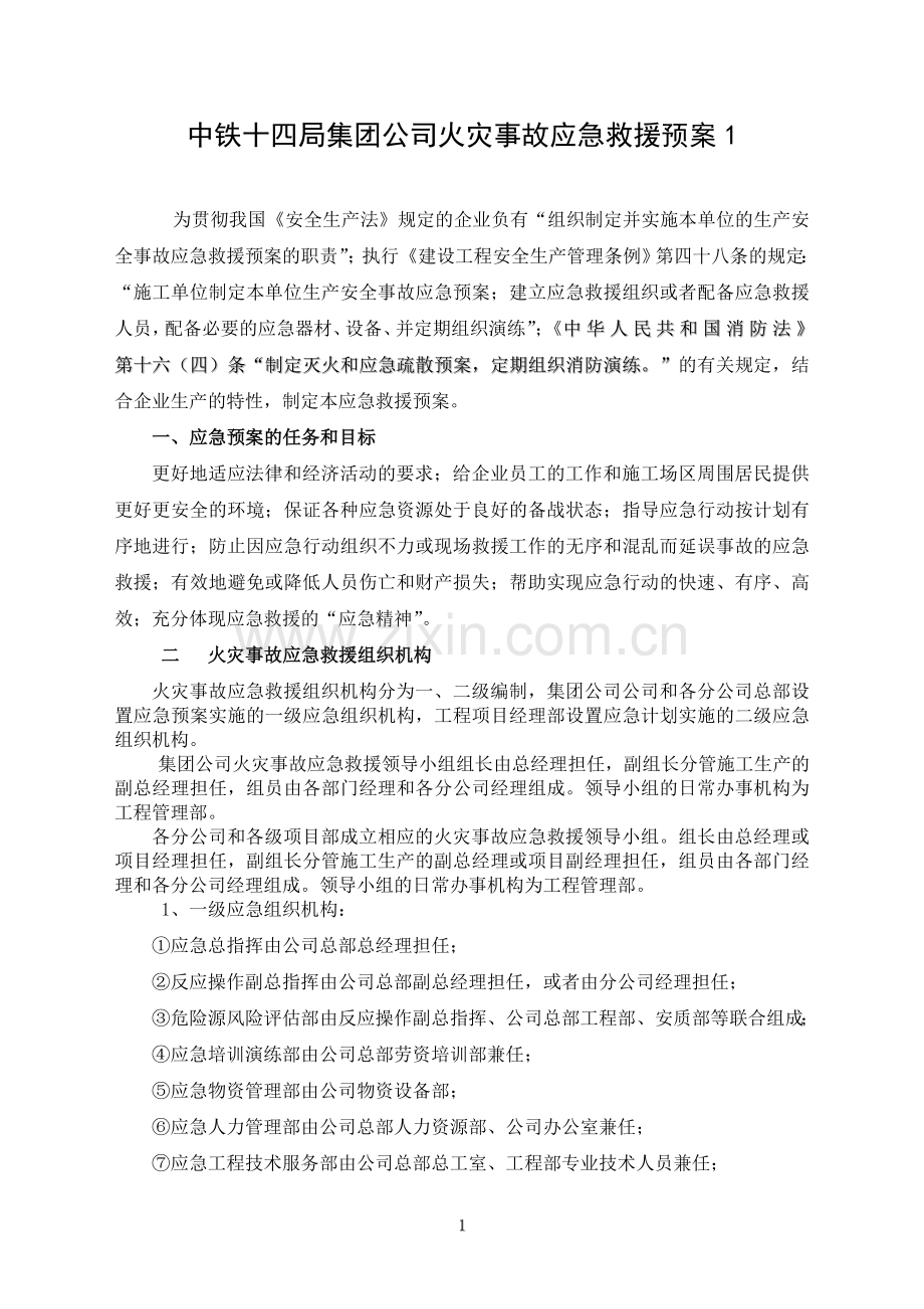 中铁十四局火灾事故应急救援预案1.doc_第1页