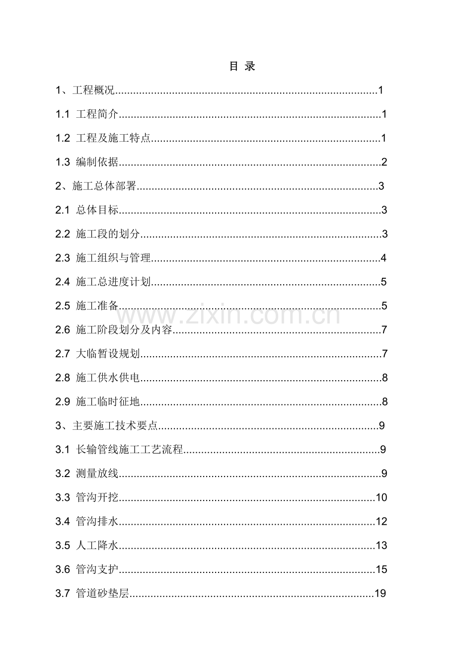 北京某水厂dn2200口径输水管道施工组织设计.doc_第1页