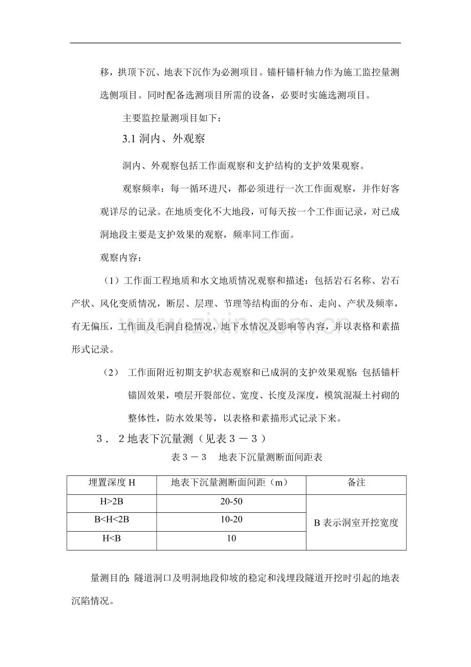 张涿高速公路某隧道监控量测方案.doc_第3页