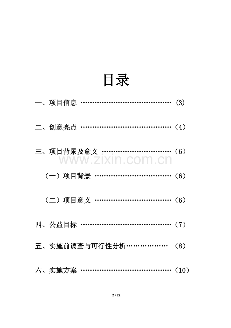 公益创业计划书.docx_第2页