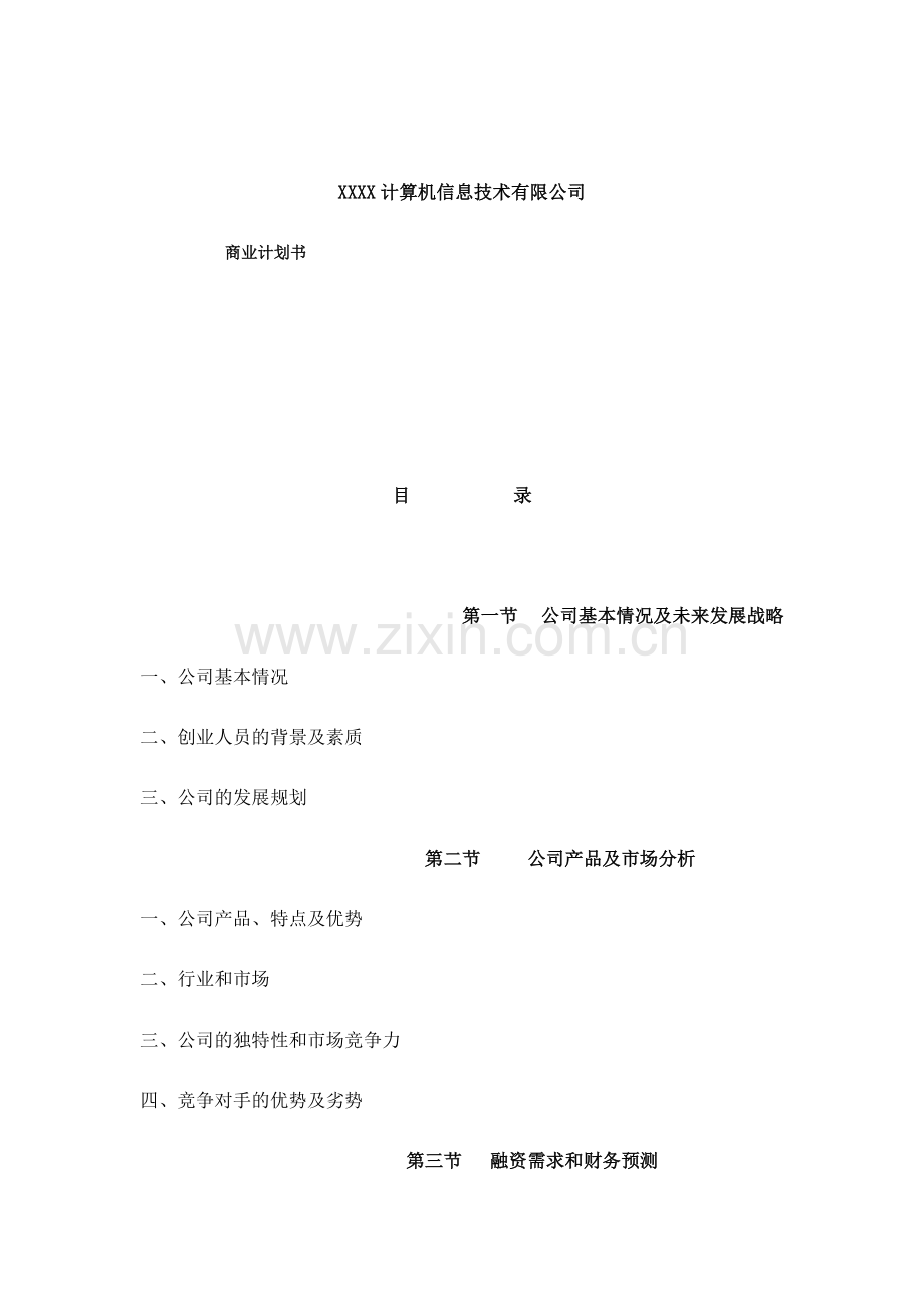 XXXX计算机信息技术有限公司商业计划书.doc_第1页