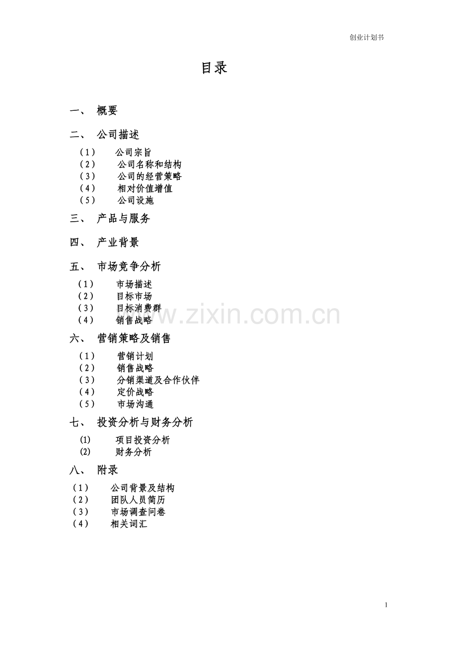 创业计划书——赢在未来团队.doc_第2页