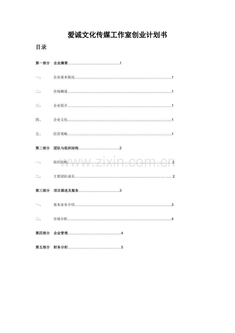 爱诚文化传媒工作室创业计划书.doc_第1页