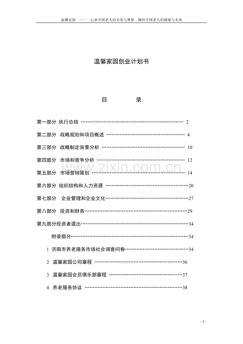 第六届“挑战杯”中国大学生创业计划大赛校决赛温馨家园养老服务公司项目计划书.doc_第2页