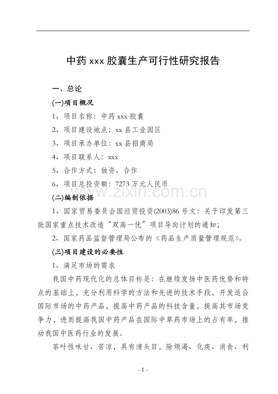 中药xxx胶囊生产可行性研究报告.doc_第1页