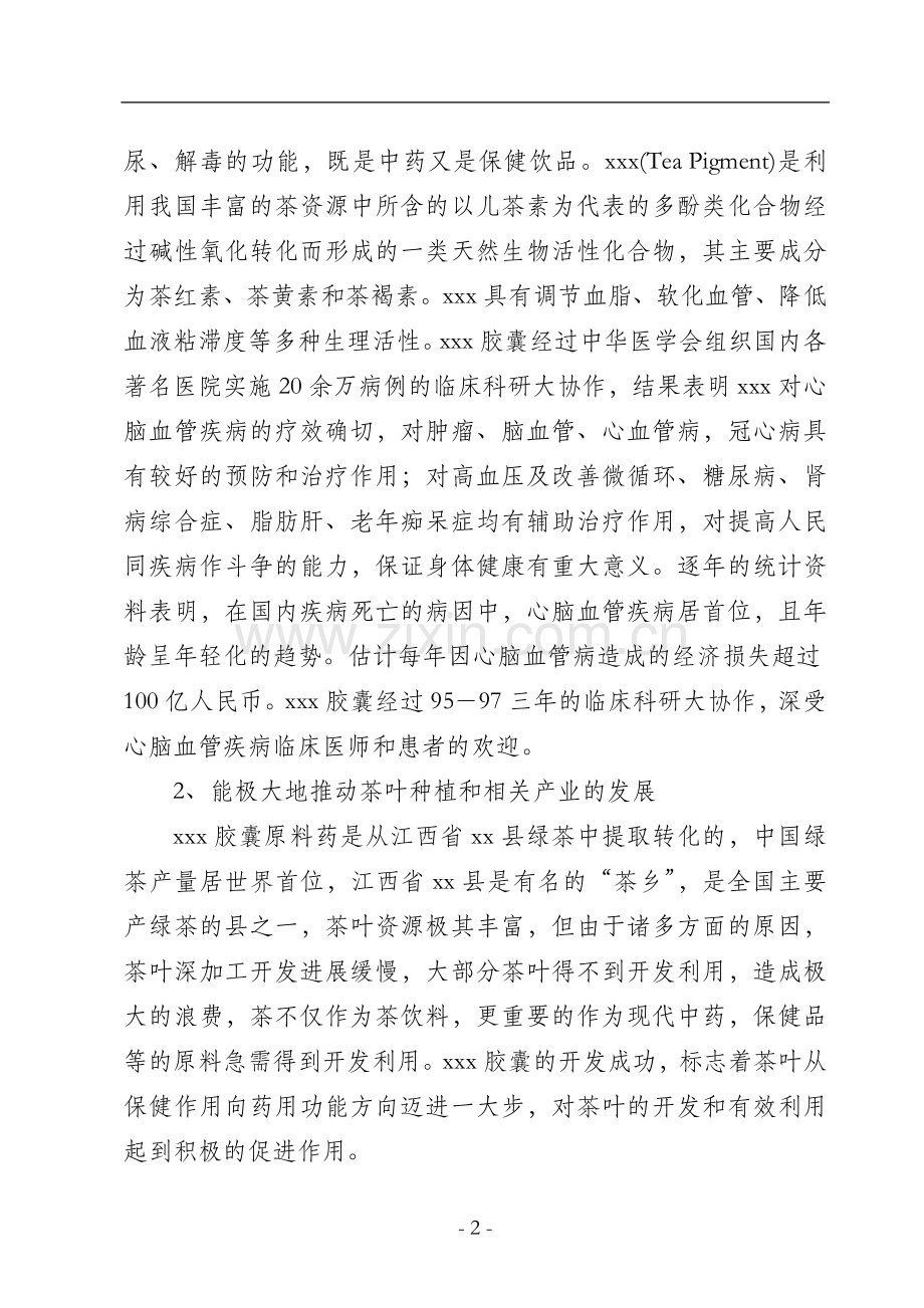 中药xxx胶囊生产可行性研究报告.doc_第2页