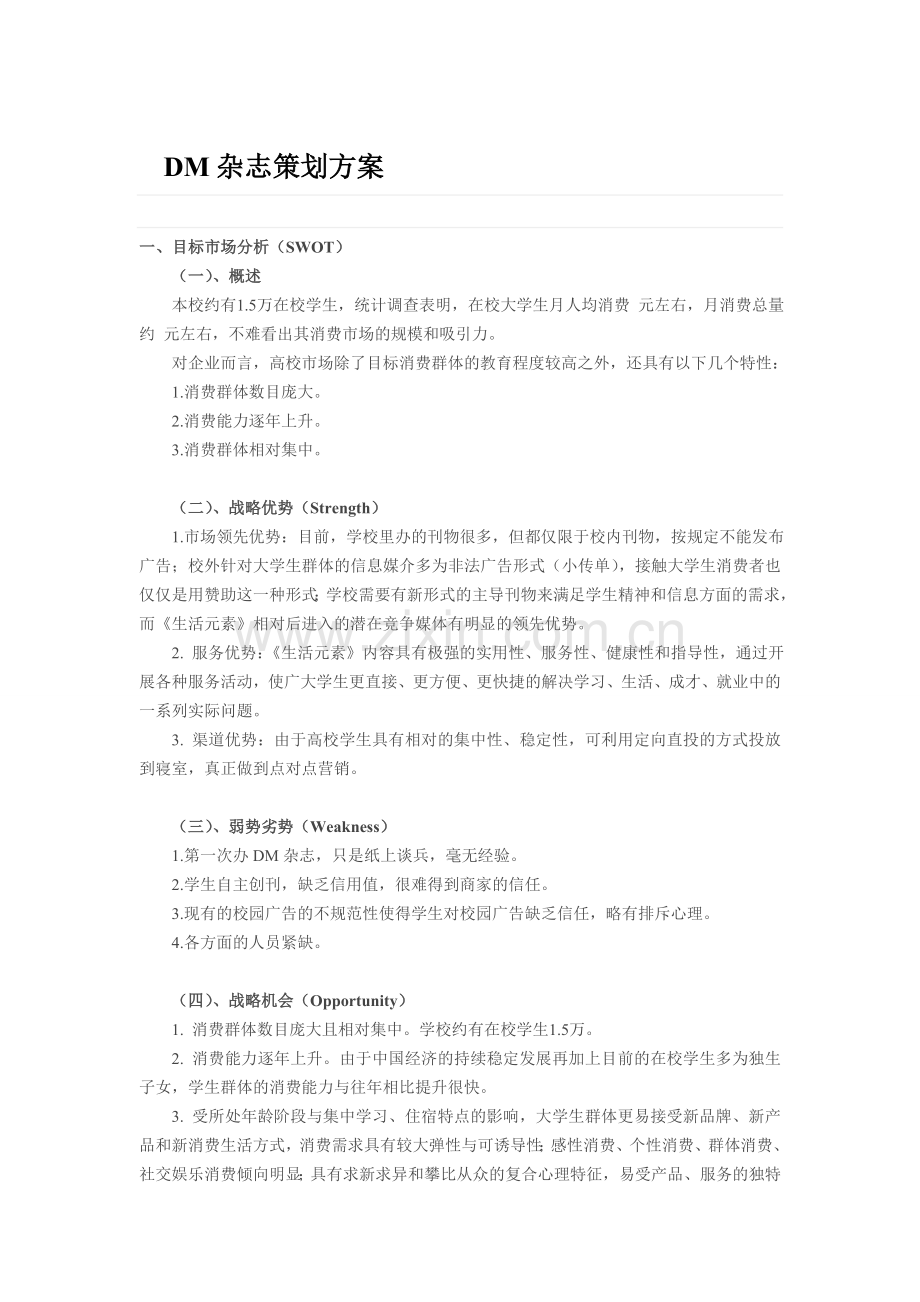 DM杂志策划方案.doc_第1页