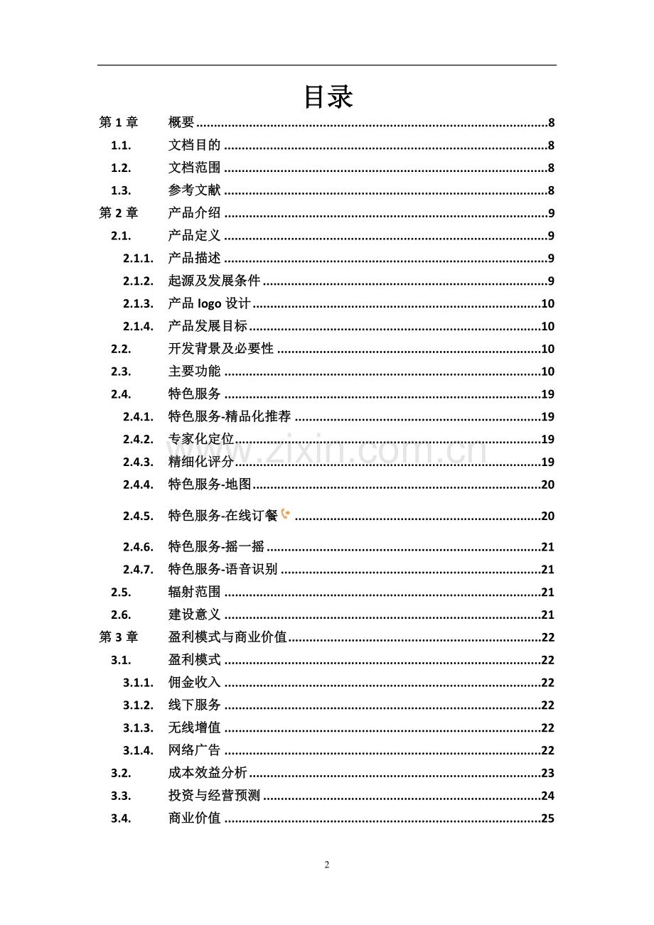 “四川美食”安卓应用程序APP-产品开发策划书.doc_第2页