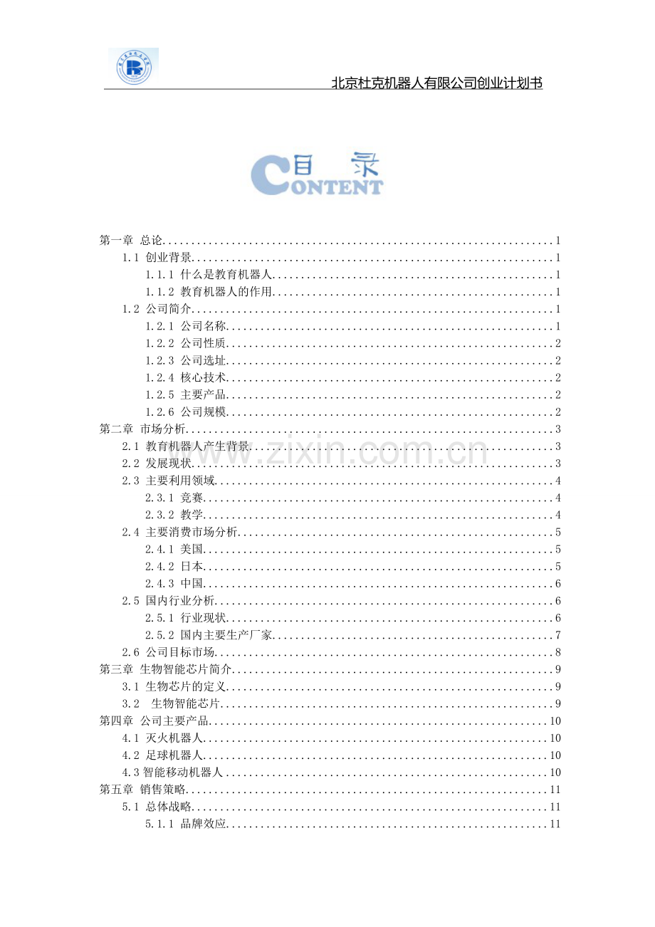 北京杜克机器人公司创业计划书.doc_第2页