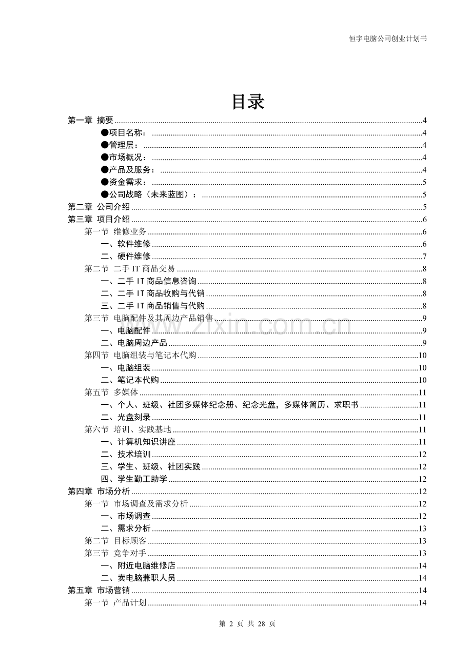 恒宇电脑公司创业计划书.doc_第2页