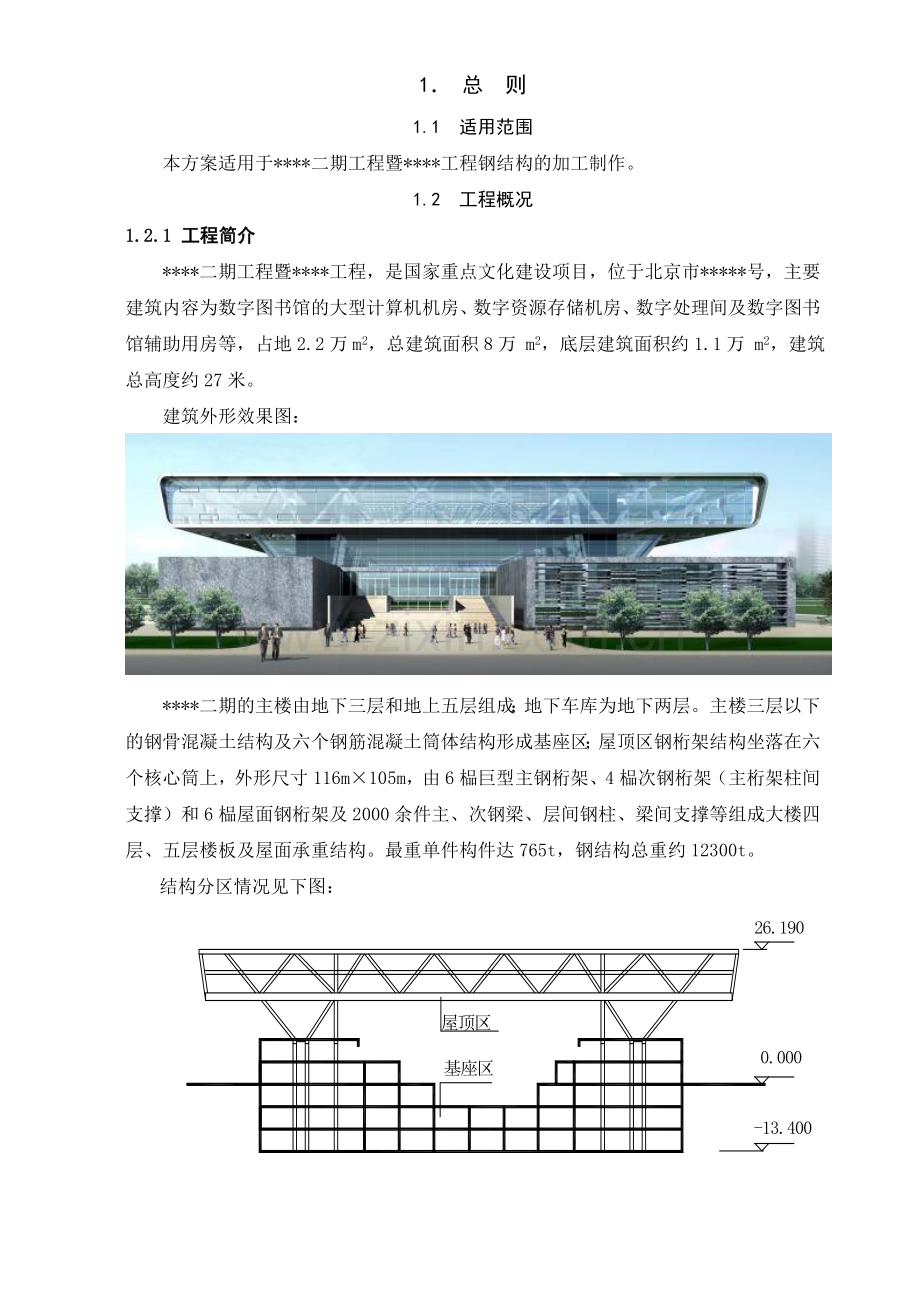 北京某大型图书馆钢结构加工制作施工方案（鲁班奖 钢桁架 超厚板）.doc_第3页