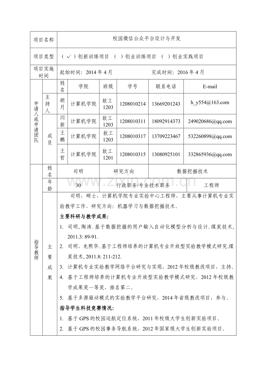 大学生创新创业训练项目申报书.doc_第2页