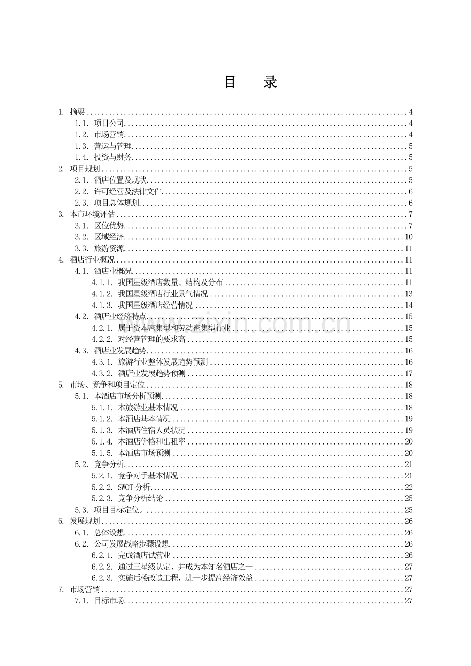 3000平米商务酒店投资计划书.doc_第2页