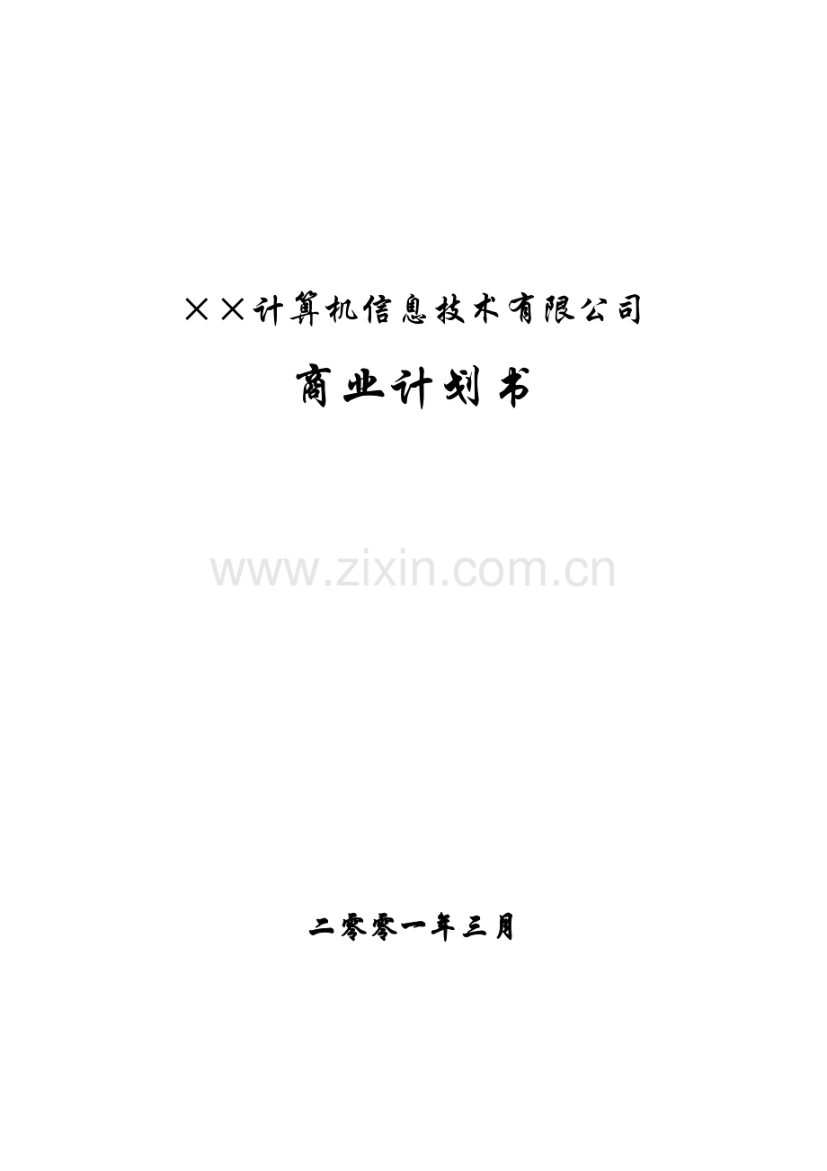 6.&#215;&#215;信息技术公司商业计划书.doc_第1页