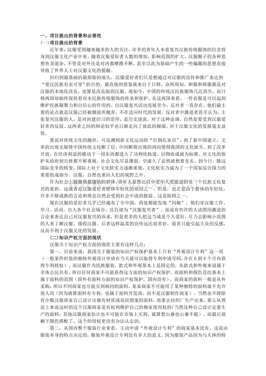 汉服与汉文化复兴项目计划书.doc_第1页