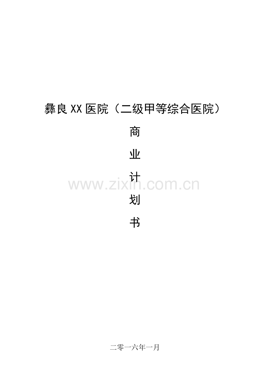 xx医院商业计划书.doc_第1页