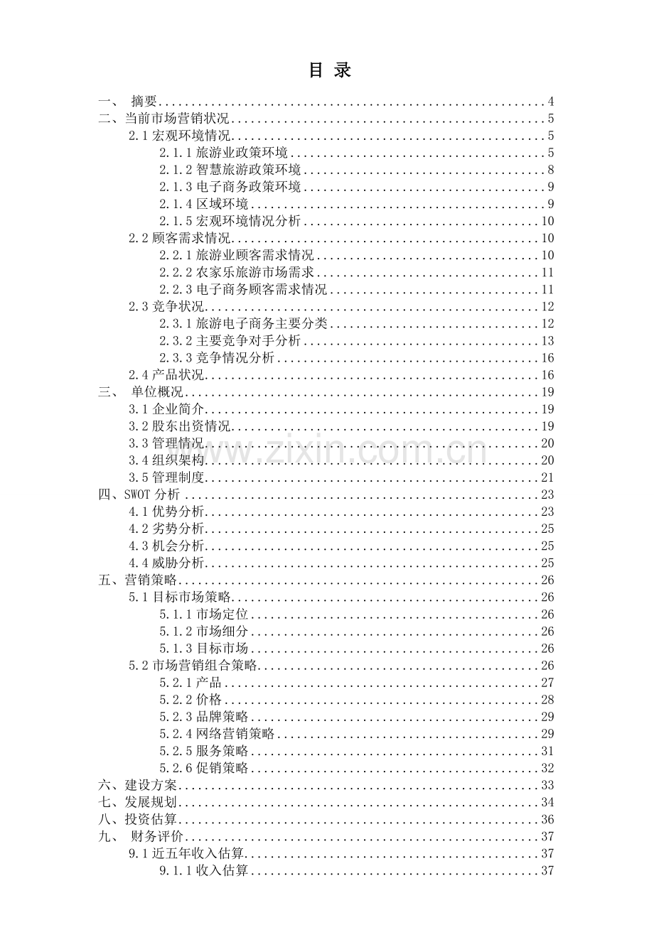 xx医院商业计划书.doc_第2页