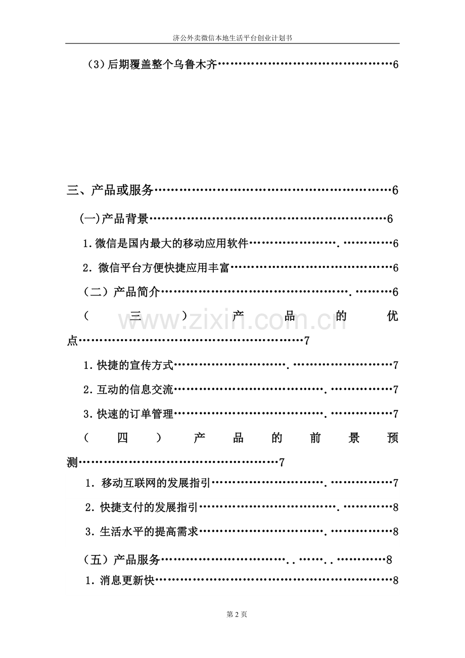 济公外卖微信平台创业计划书+(1).doc_第2页