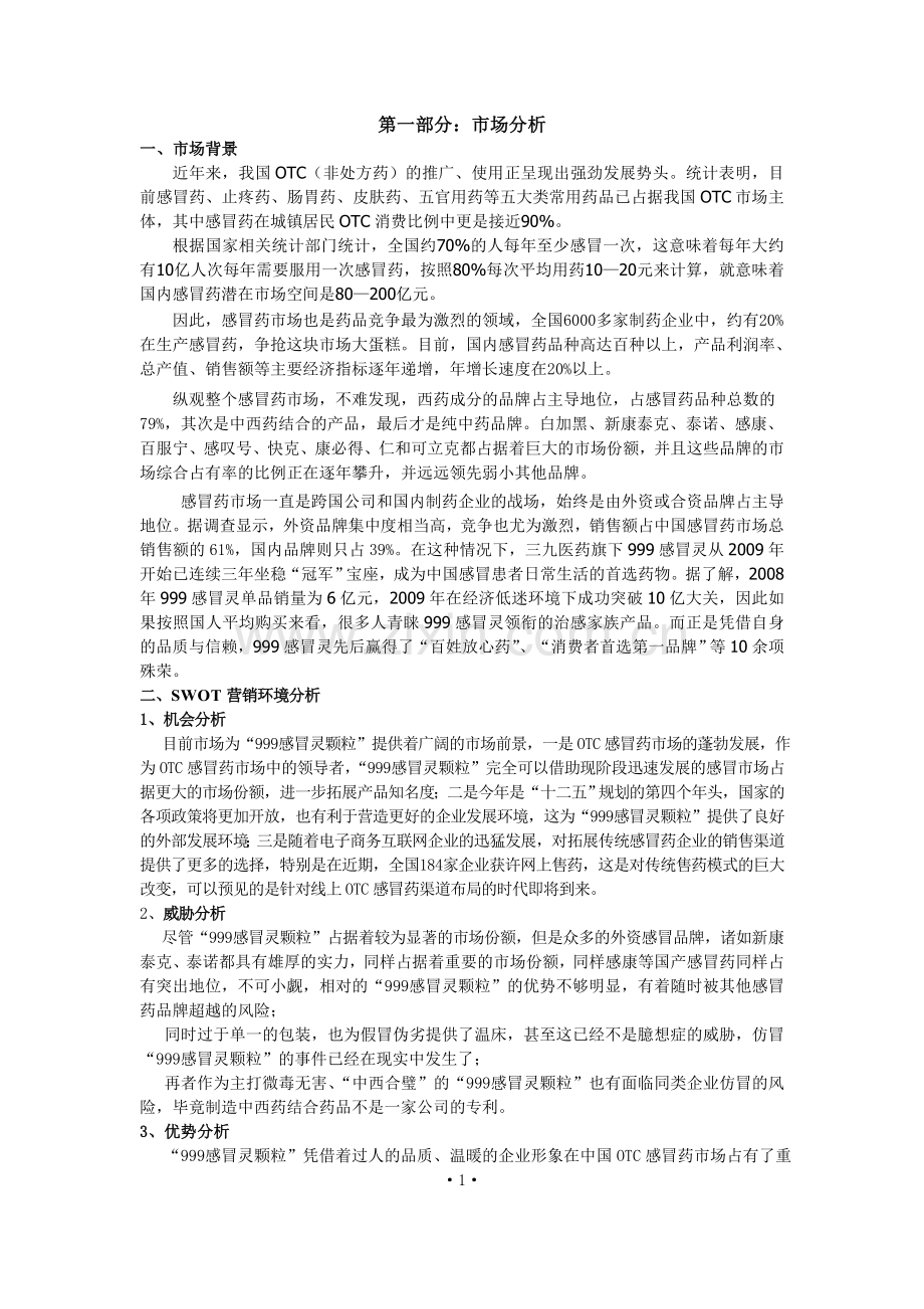 999感冒灵颗粒广告策划案.doc_第2页