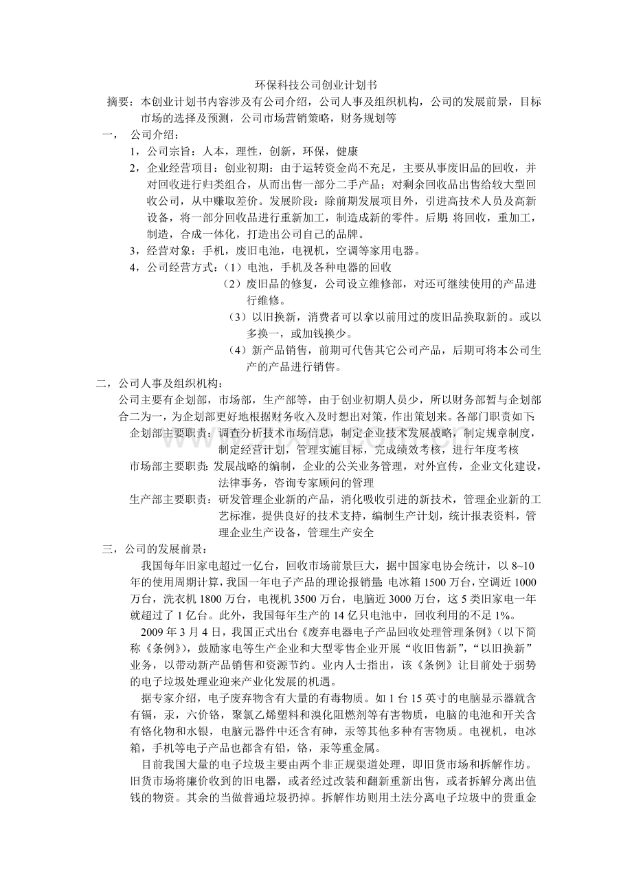 环保科技公司创业计划书.doc_第1页