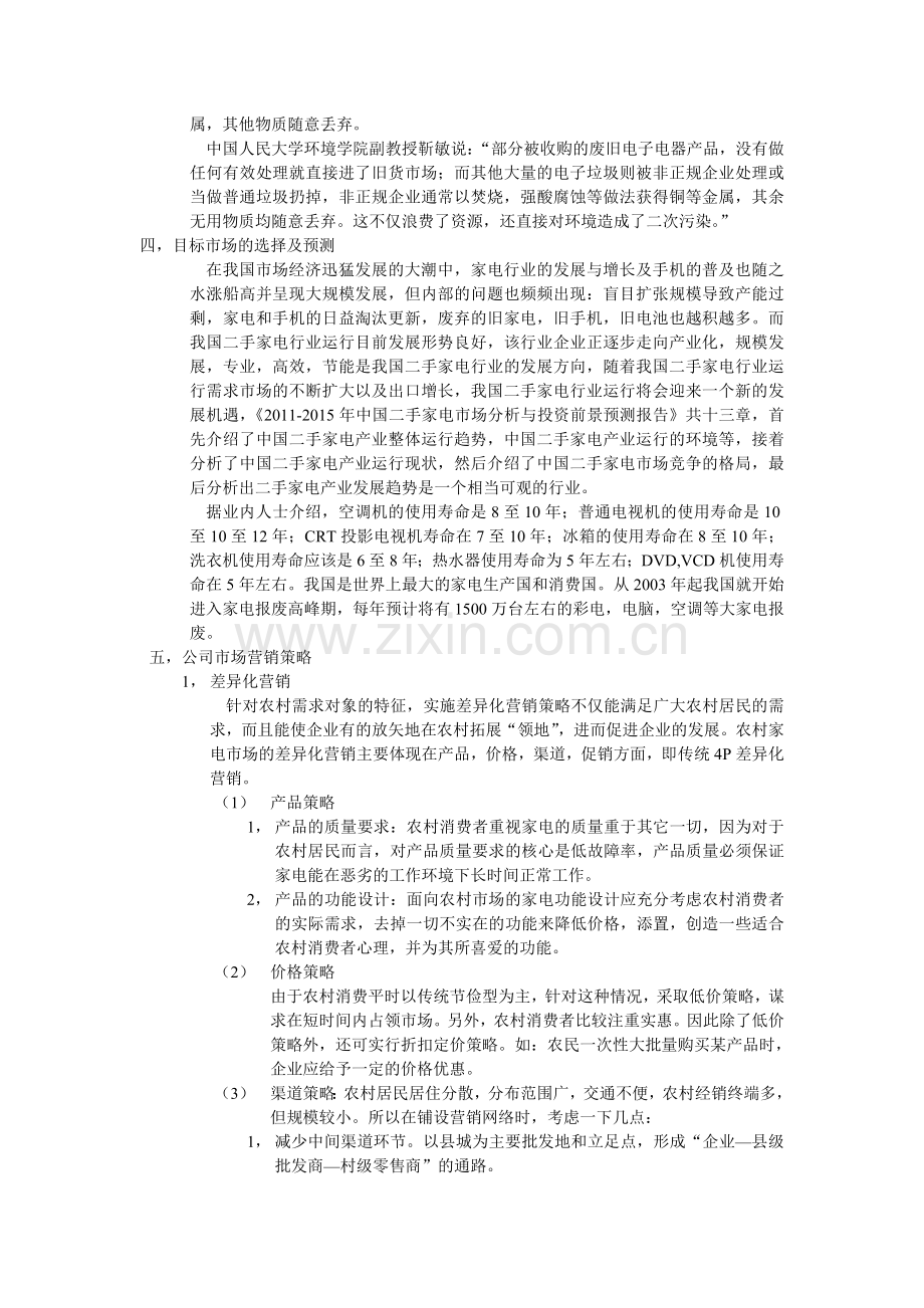 环保科技公司创业计划书.doc_第2页