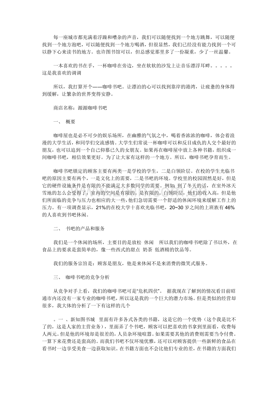 咖啡书吧创业计划书.doc_第1页