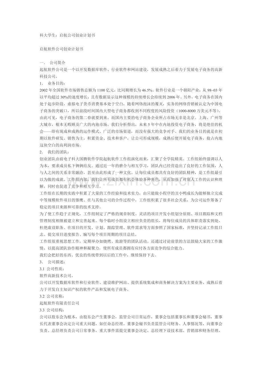 启航软件公司创业计划书.doc_第1页