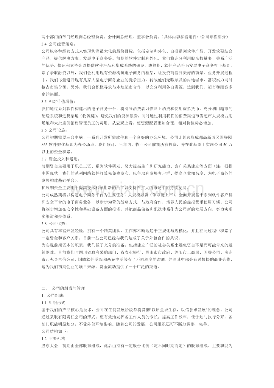 启航软件公司创业计划书.doc_第2页