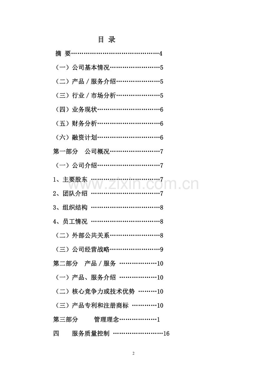 酒店行业创业计划书--.doc_第2页