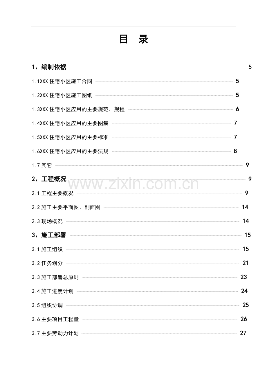 XXX住宅小区施工组织设计.doc_第1页