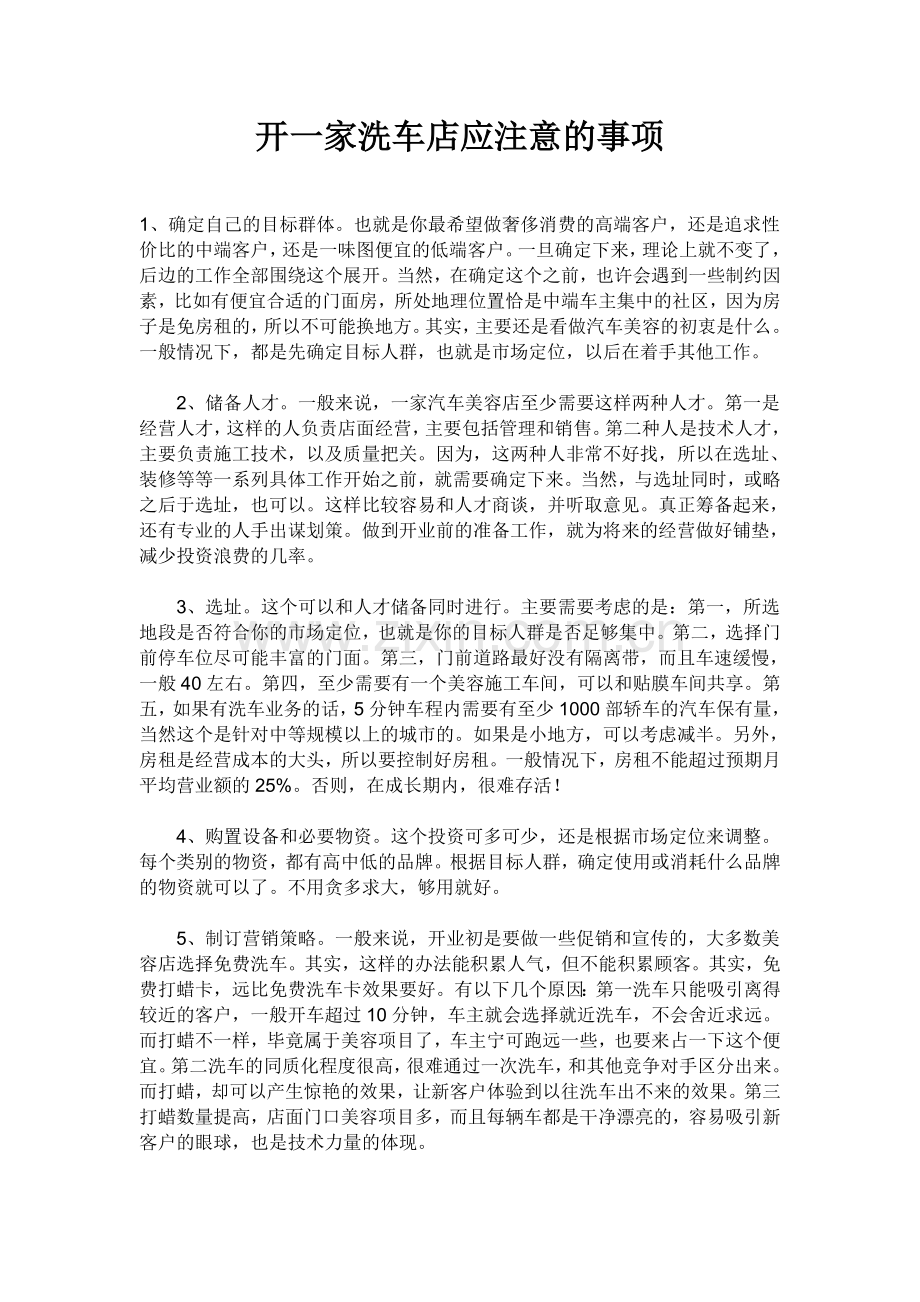 开一家洗车店应注意的事项.doc_第1页