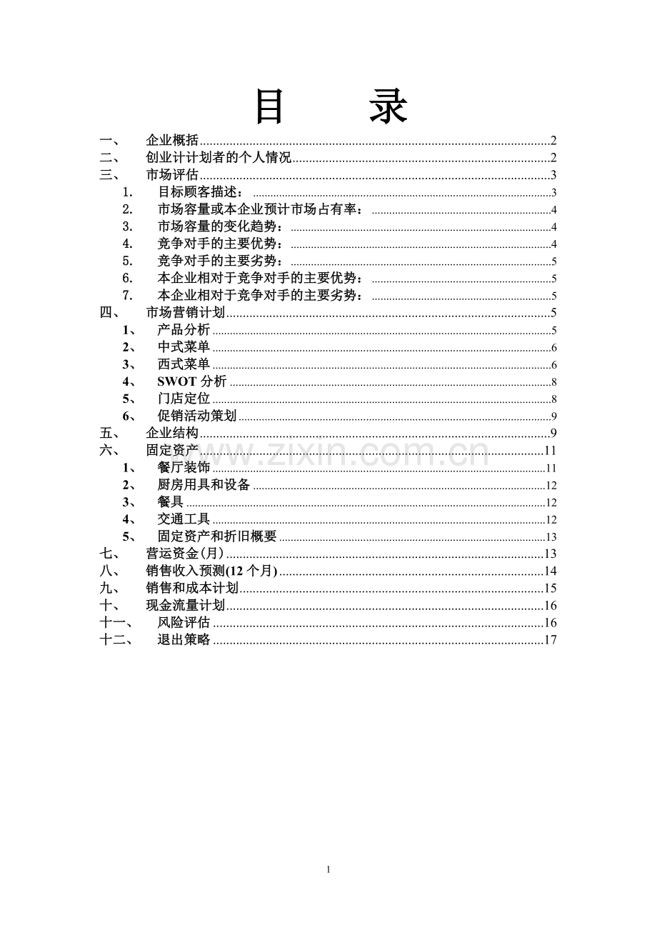 创办你的企业-计划书.doc_第1页