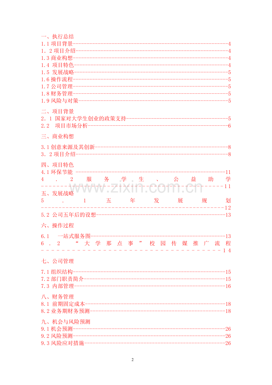 “xx”校园传媒有限公司创业计划书(1).doc_第2页