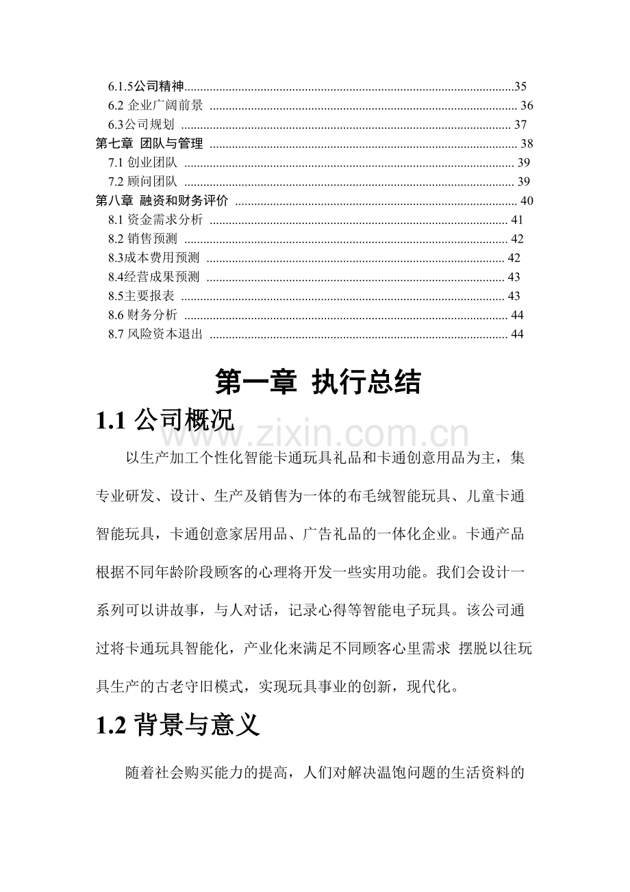 创文智能玩具文化有限公司创业计划书.doc_第2页