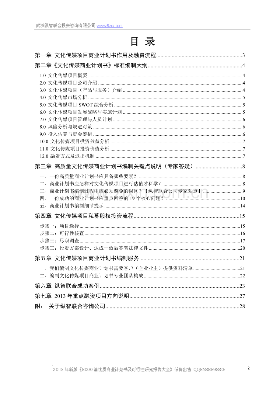 2013年文化传媒项目商业计划书.doc_第2页