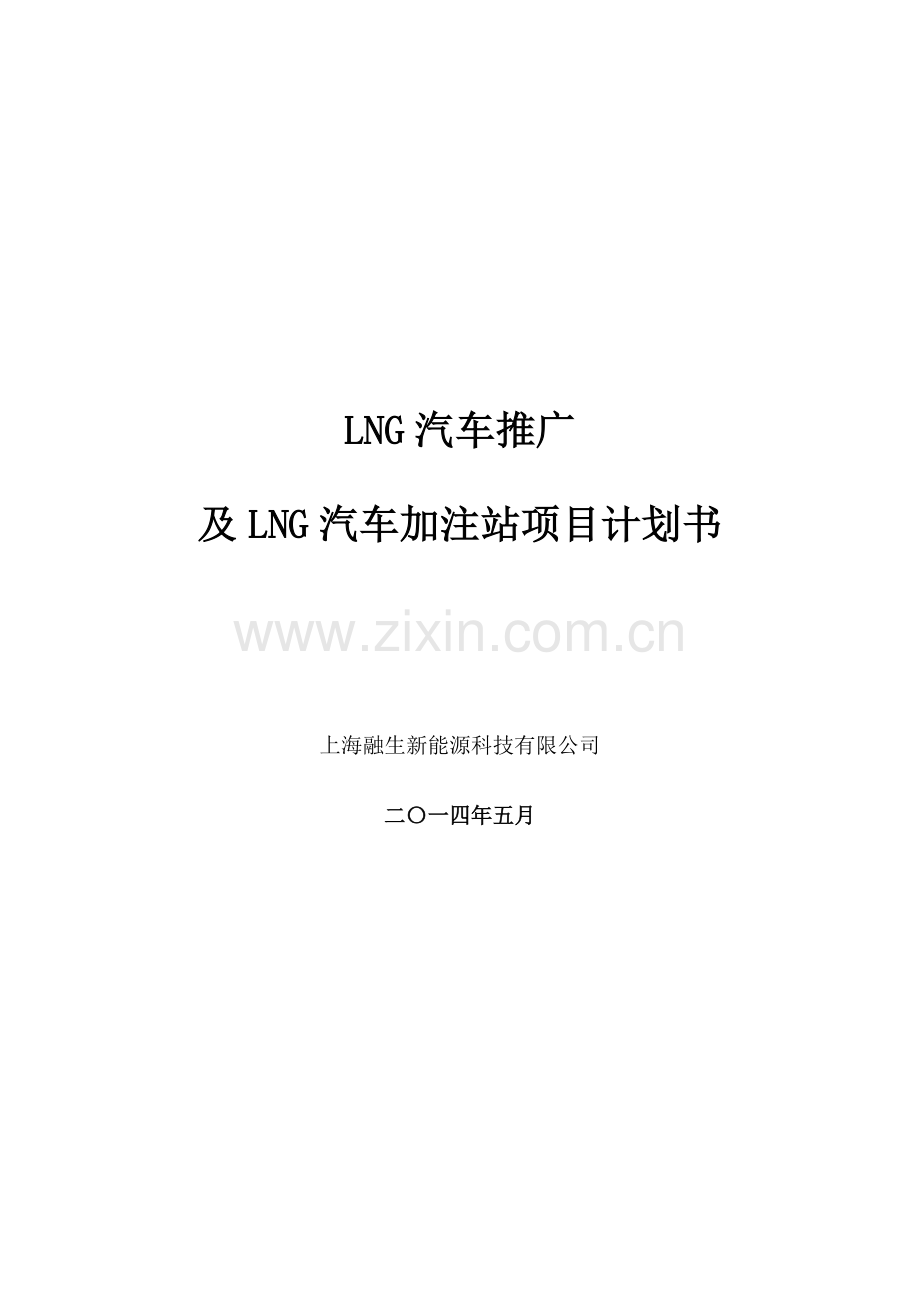 LNG新能源汽车推广及加注站项目商业计划书.docx_第1页