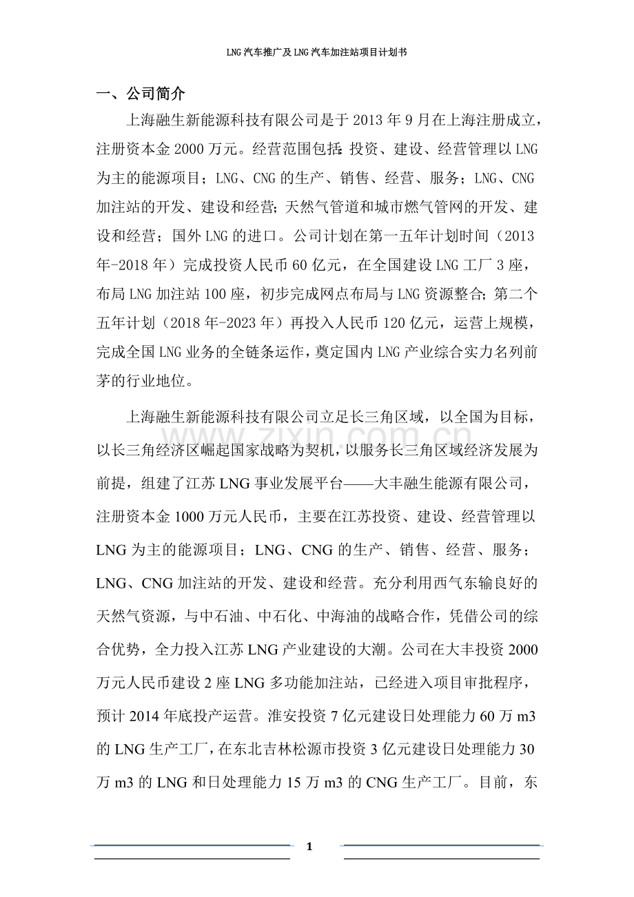 LNG新能源汽车推广及加注站项目商业计划书.docx_第2页