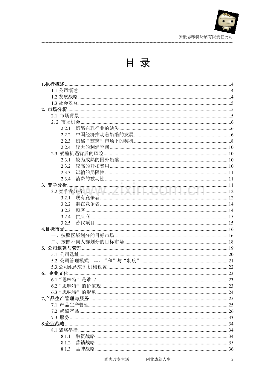 安徽思味特奶酪有限责任公司创业计划书.doc_第2页