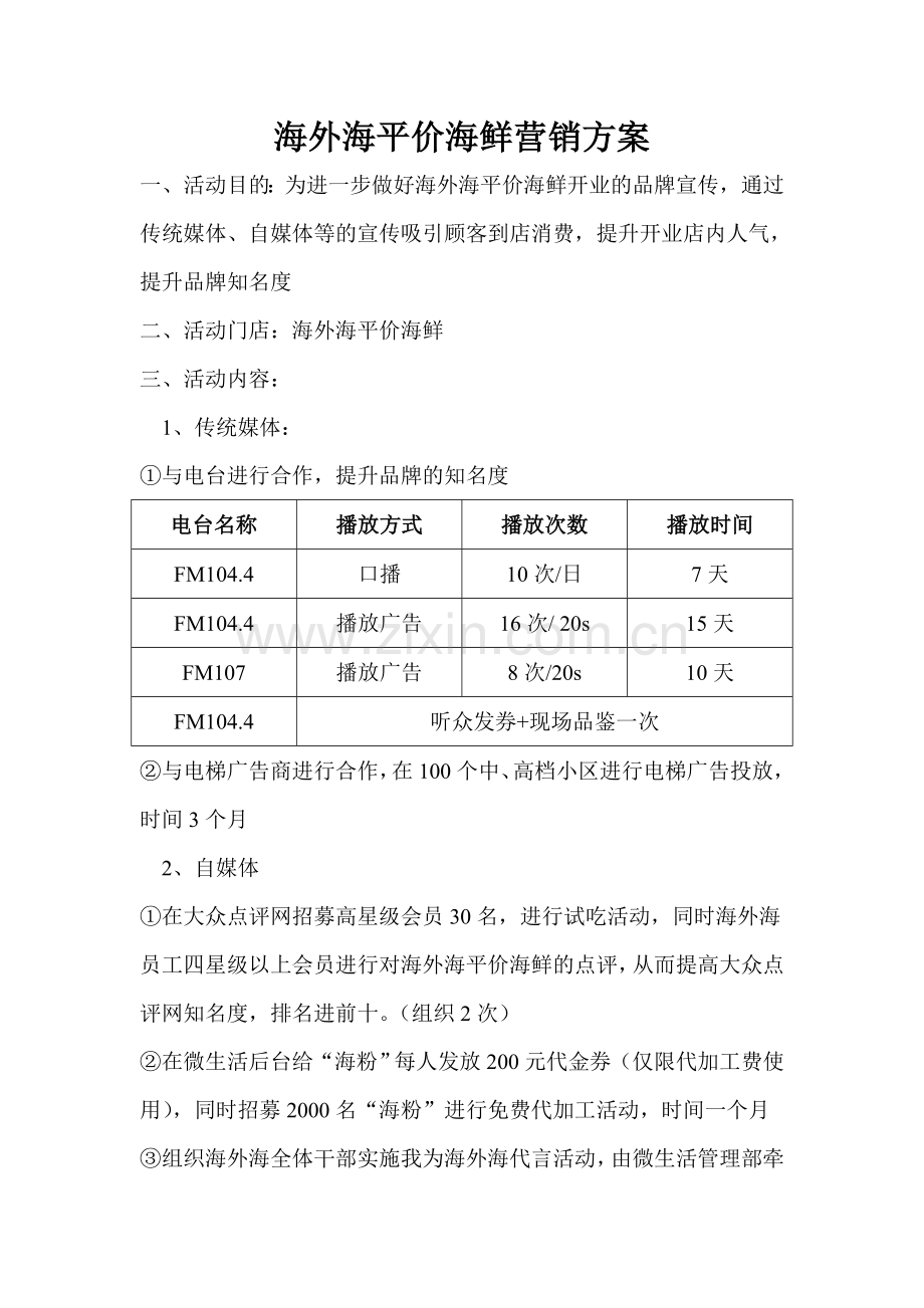 海外海平价海鲜营销方案.doc_第1页