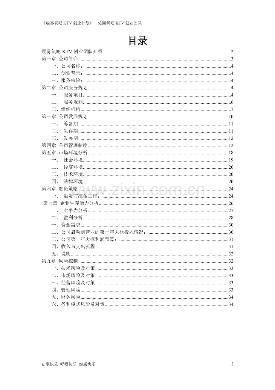 晨雾氧吧KTV创业计划书.doc_第2页