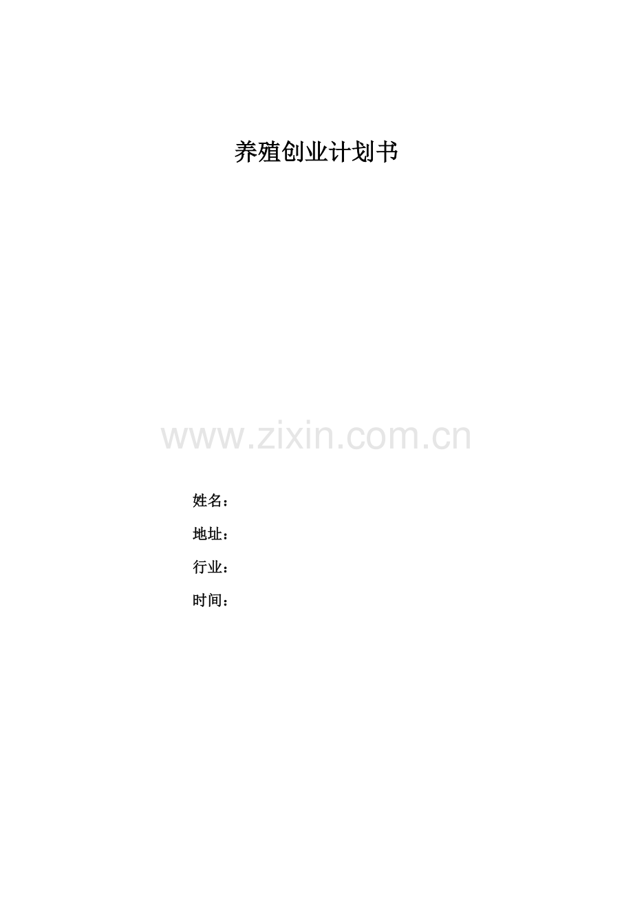 1渔业养殖创业计划书.doc_第1页