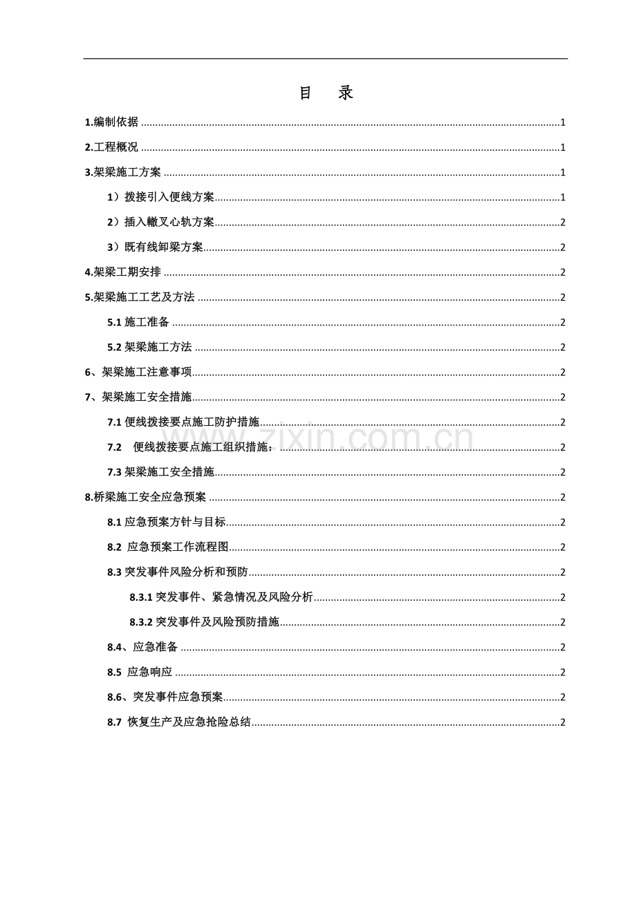 南同蒲铁路电气化扩能改造工程某大桥架梁施工方案.doc_第1页