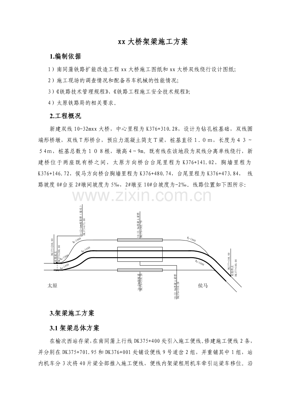 南同蒲铁路电气化扩能改造工程某大桥架梁施工方案.doc_第2页