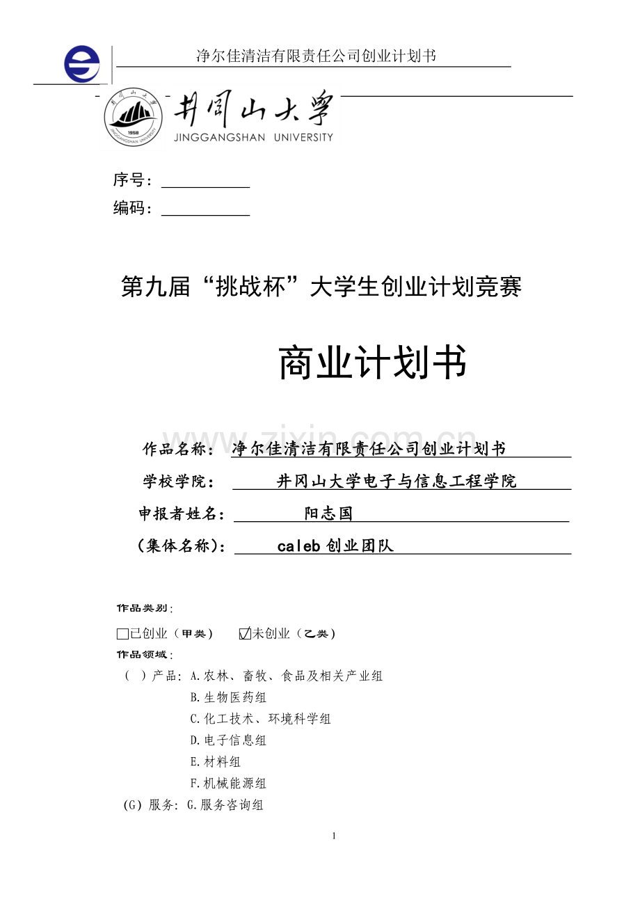 净尔佳清洁服务有限责任公司创业计划书.docx_第1页