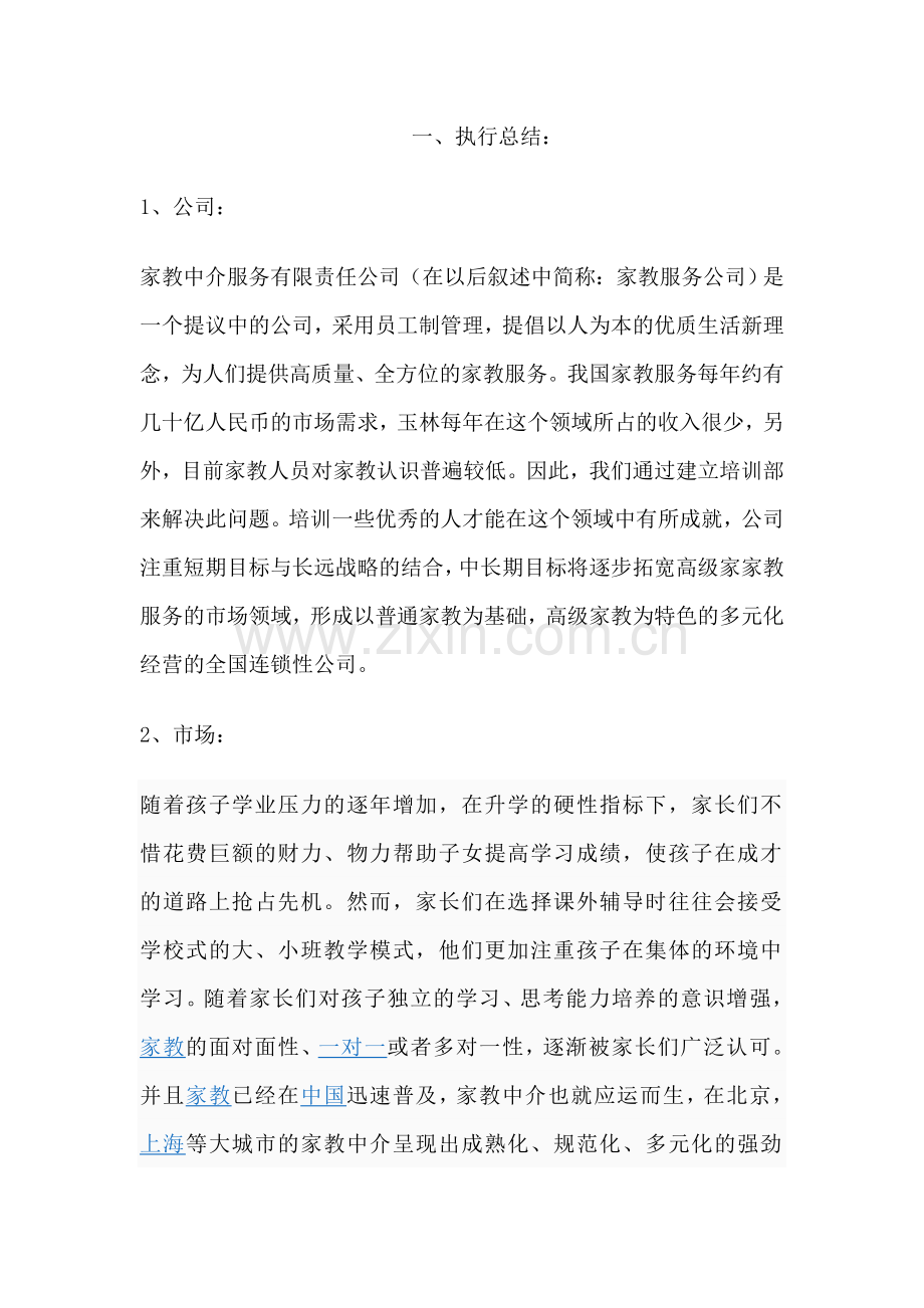 家政服务有限责任公司创业计划书.doc_第2页