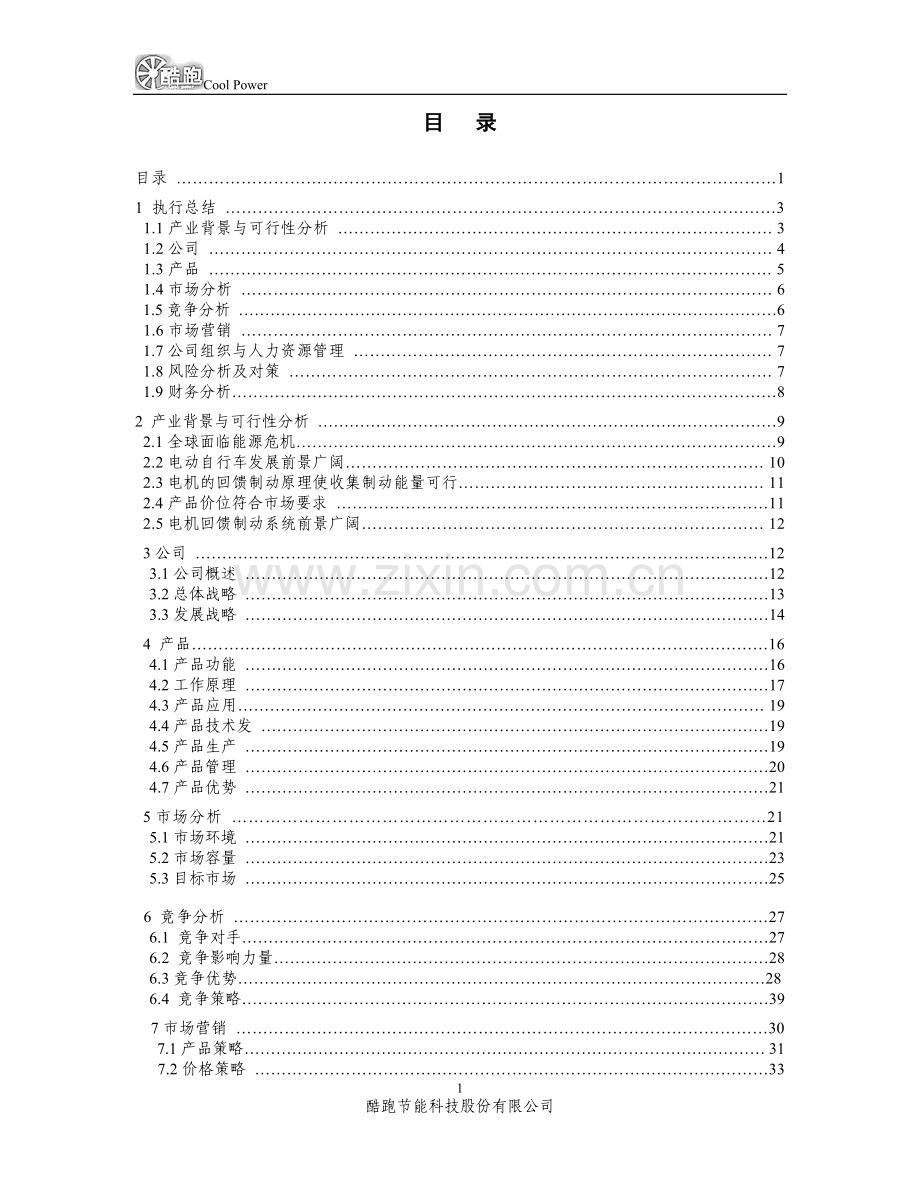 酷跑节能科技股份有限公司创业计划书.doc_第2页