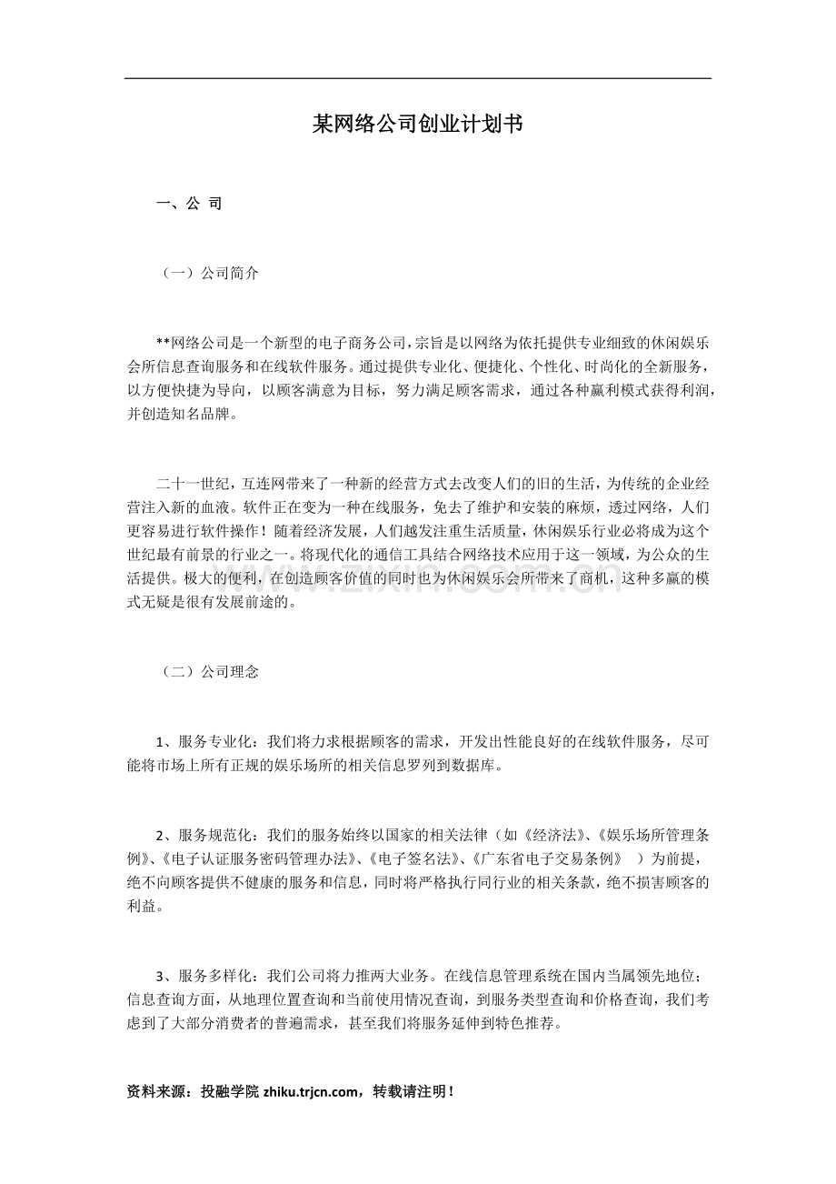 某网络公司创业计划书.docx_第1页