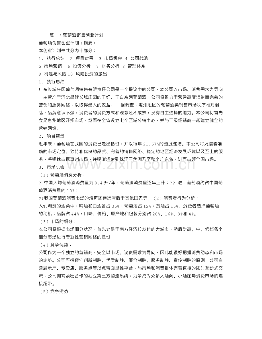 红酒创业计划书.doc_第1页