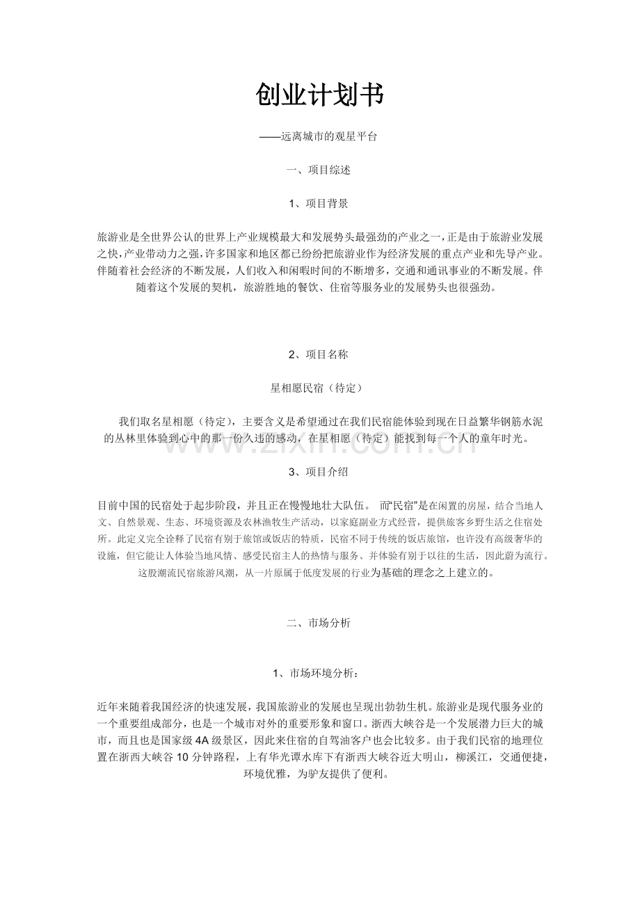 民宿创业计划书.docx_第1页