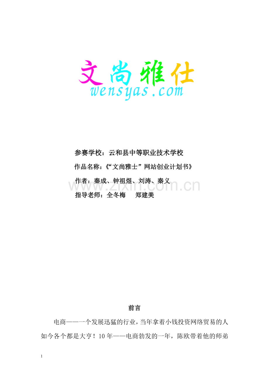 “文尚雅仕”网站创业计划书.doc_第1页